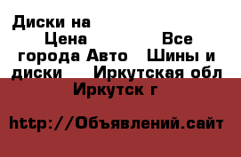  Диски на 16 MK 5x100/5x114.3 › Цена ­ 13 000 - Все города Авто » Шины и диски   . Иркутская обл.,Иркутск г.